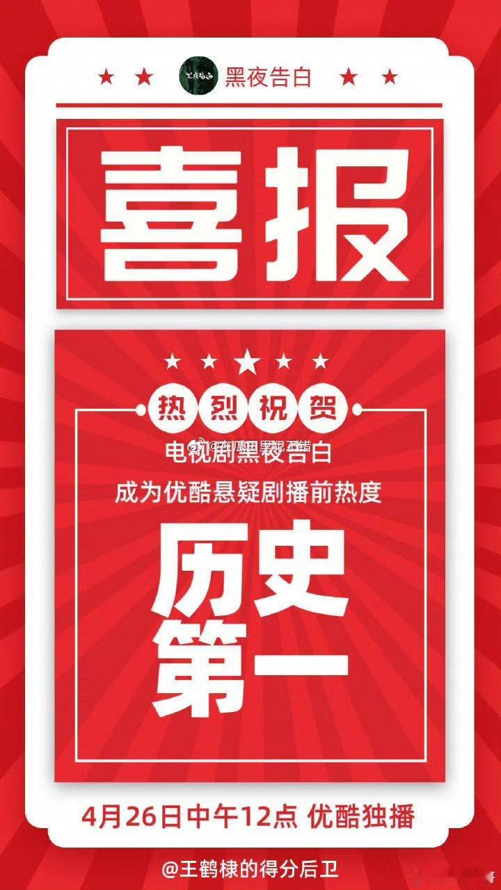 王鹤棣主演的《黑夜告白》成为优酷悬疑剧播前热度历史第一☝🏻 