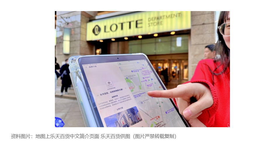 【乐天百货将入驻高德地图和大众点评】（韩联社）海外新鲜事热点现场 韩联社首尔3月