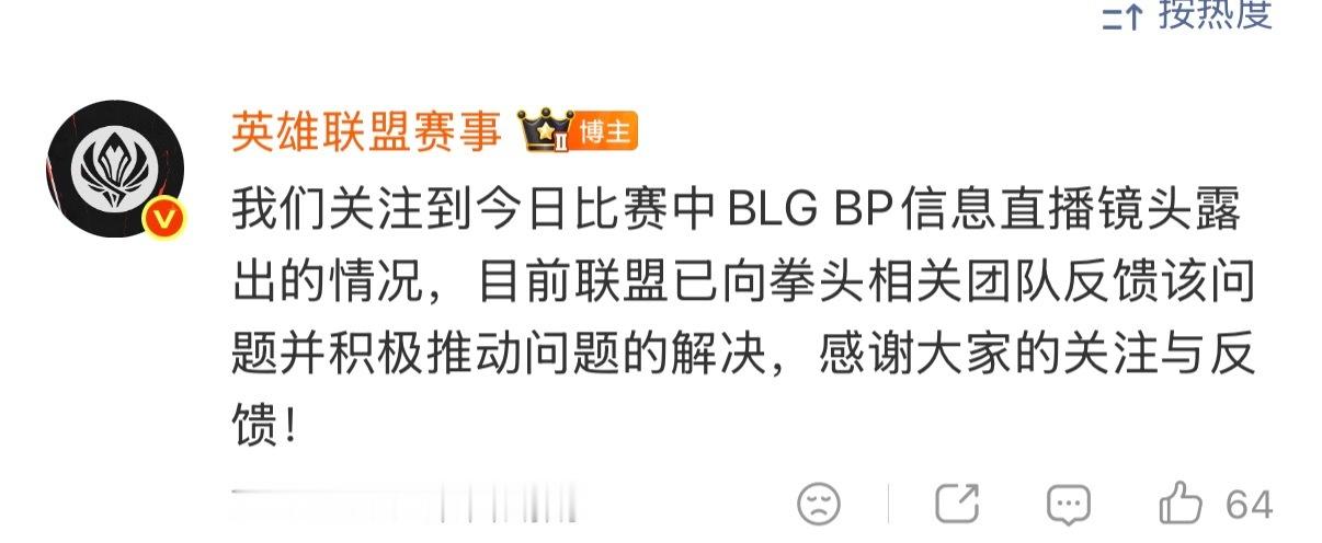 关于今日的BP泄露事件，LPL官方已向拳头进行了反馈👇BLG战胜T1