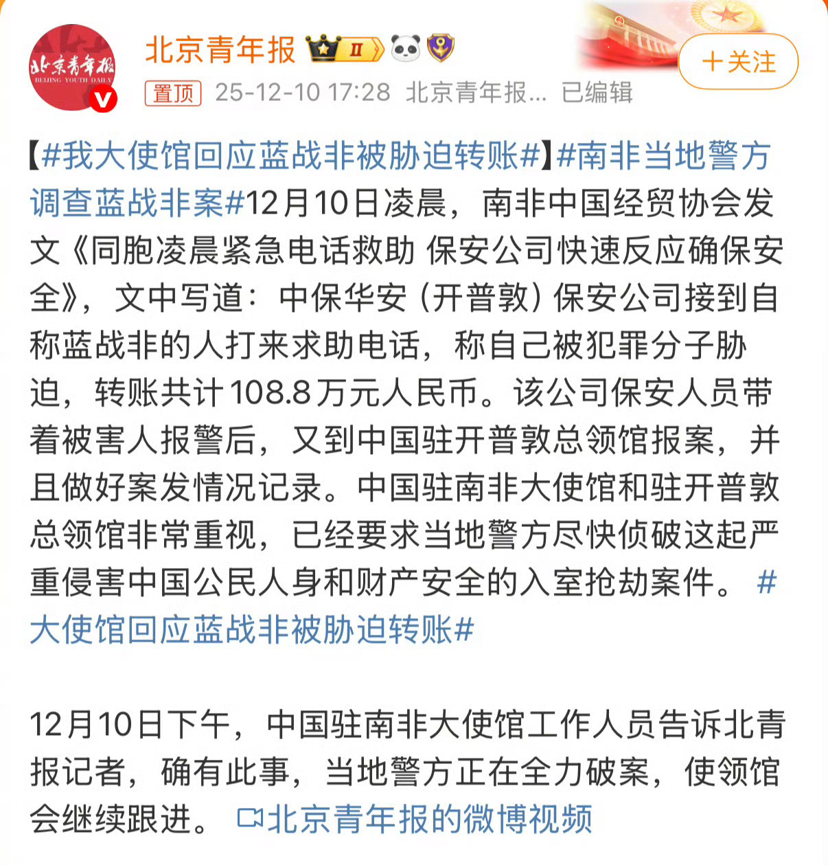 我大使馆回应蓝战非被胁迫转账蓝战非被绑架胁迫转账108.8万人民币。 广州