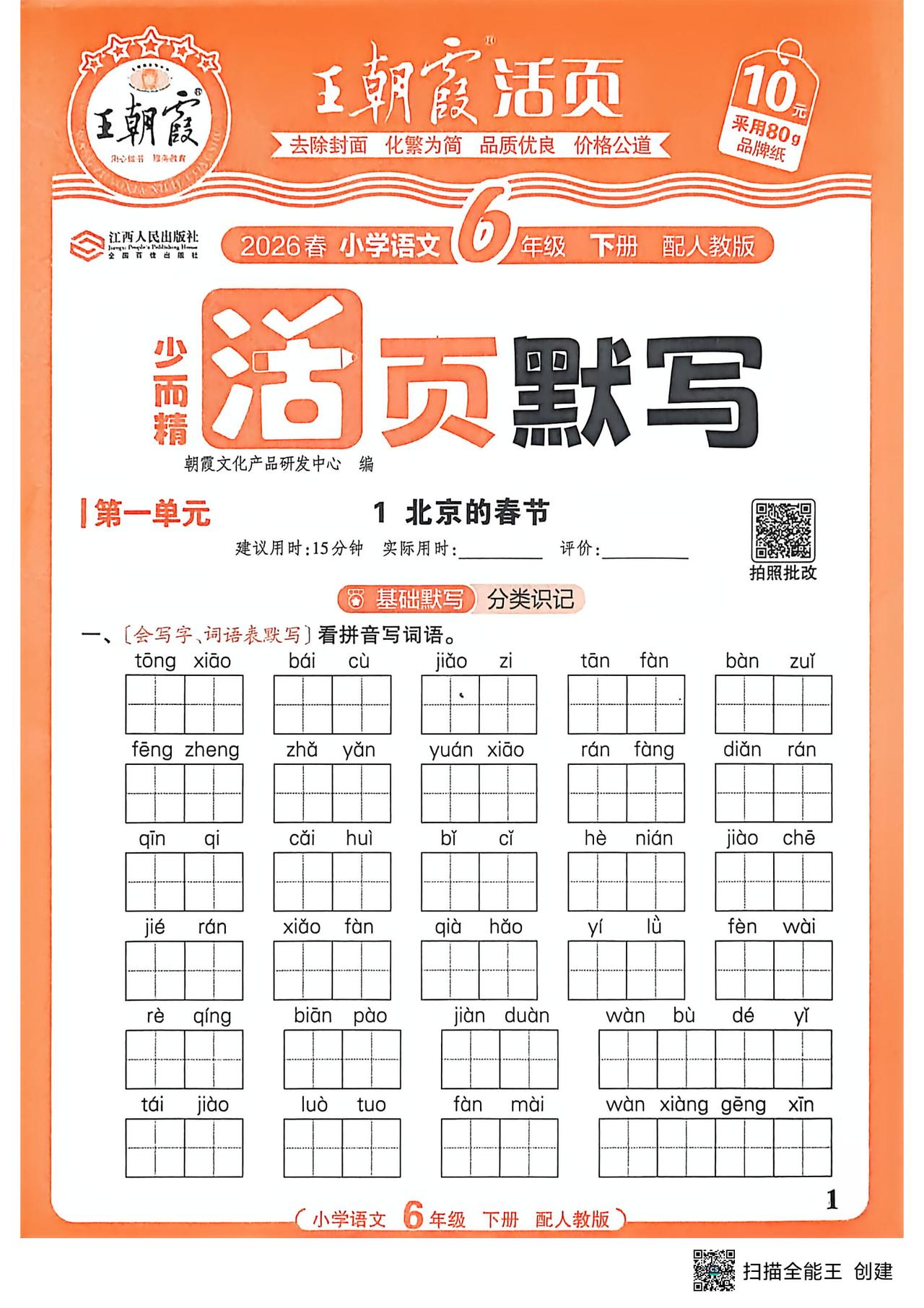26春六年级下册语文，第一单元基础知识《活页默写》+参考答案，收藏练一练巩固知识