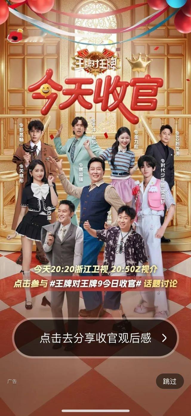 ！ 王牌9收官！ 