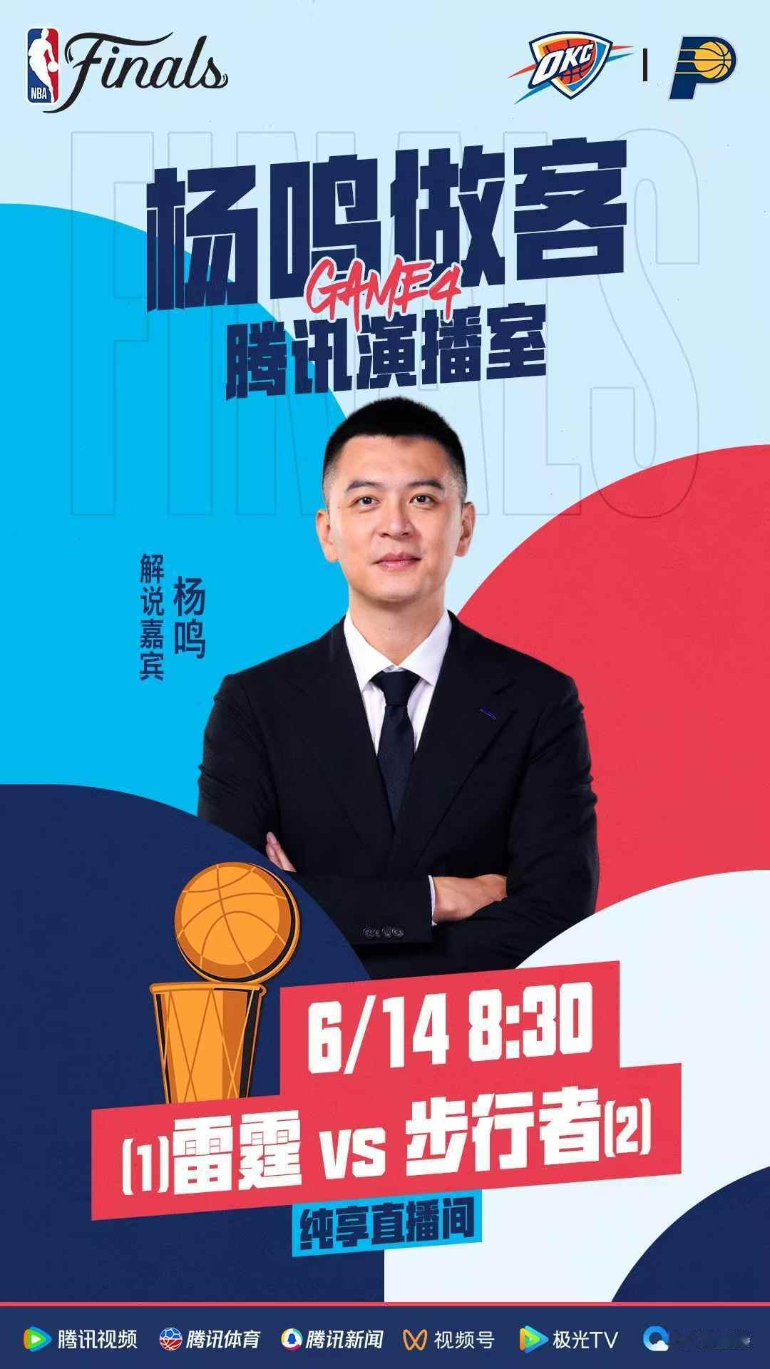 杨鸣[超话]雷霆vs步行者nba总决赛 明天NBA总决赛G4，来听杨鸣指导解说[