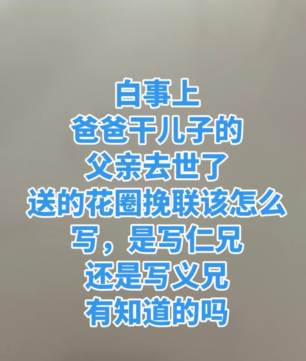 我干儿子的父亲去世了，儿子去烧纸，给他买了个花圈，请问这花圈上的挽联该怎么写，是