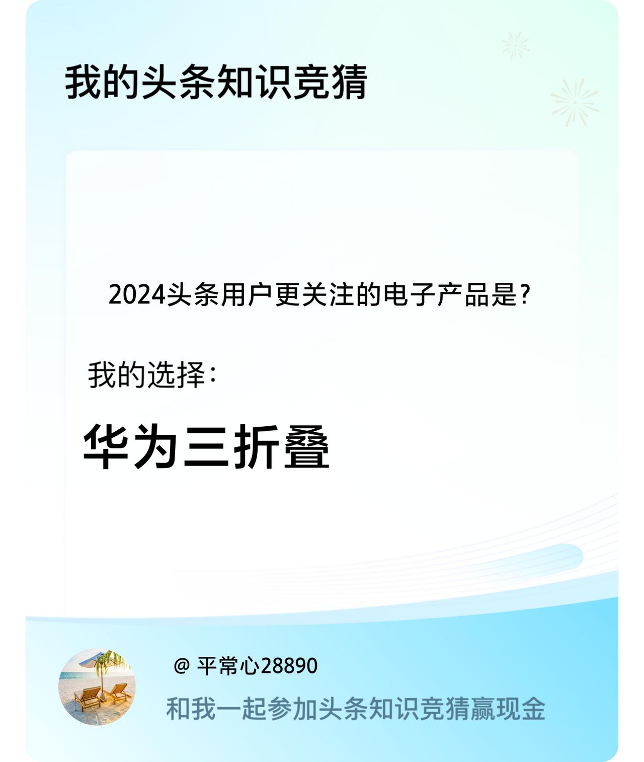 2024头条用户更关注的电子产品是？我选择:华为三折叠戳这里👉🏻快来跟我一起