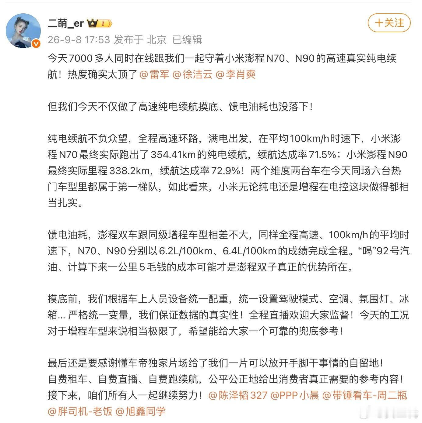 小米澎程京沪通全程不补能 小米澎程N90和N70的续航经过了多方认证。懂车帝的测