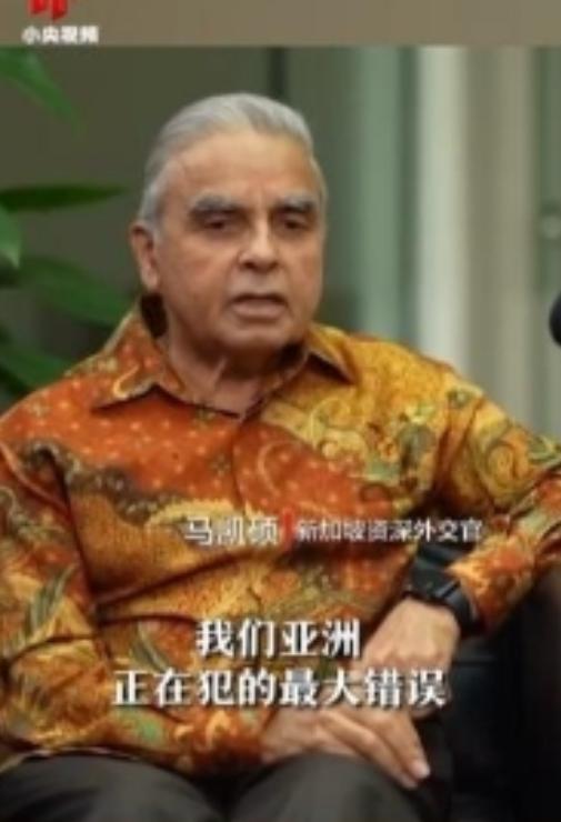 亚洲正在犯下滔天大错！新加坡外交家马凯硕说，亚洲国家眼看中国被西方打压却保持沉默