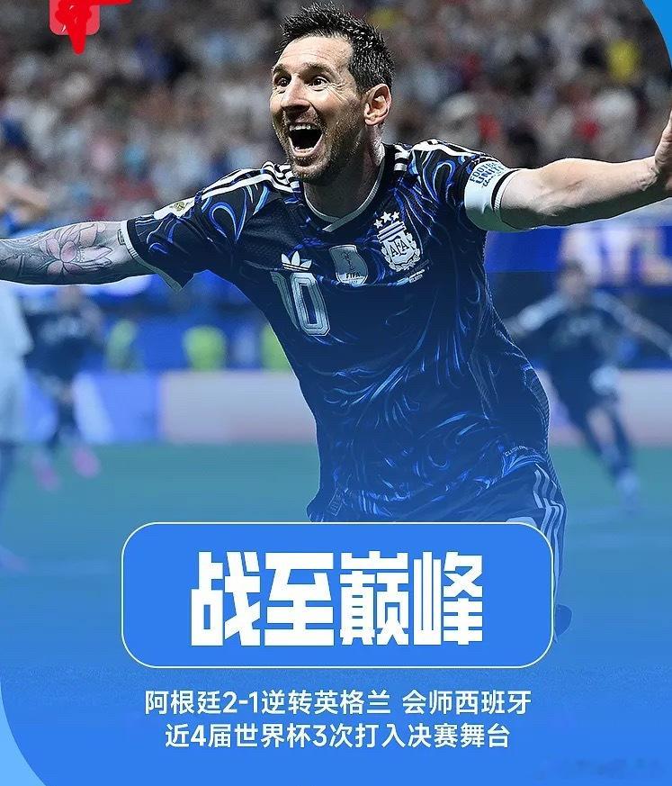 绝对统治！阿根廷四届三进世界杯决赛，冲击队史第四冠英格兰vs阿根廷阿根廷绝杀英格