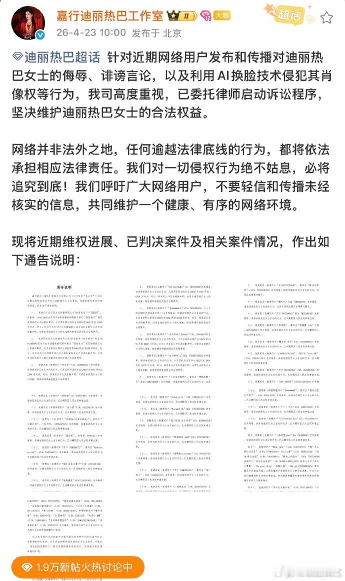 迪丽热巴AI换脸维权进展说明迪丽热巴近期维权进展说明 迪丽热巴AI换脸维权进展说