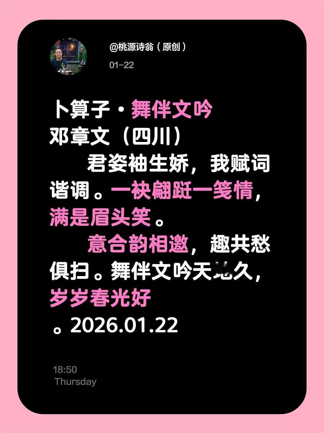 我评论了@桃源诗翁（原创） 的作品：卜算子•舞伴文吟邓章文（四川）    君姿袖