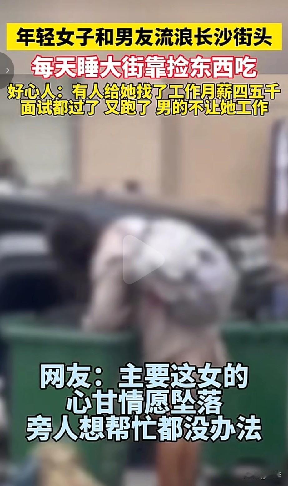 年轻女子和男友流浪长沙街头捡垃圾吃，上演的是一部怎样的霸道乞丐强制爱？


刷到