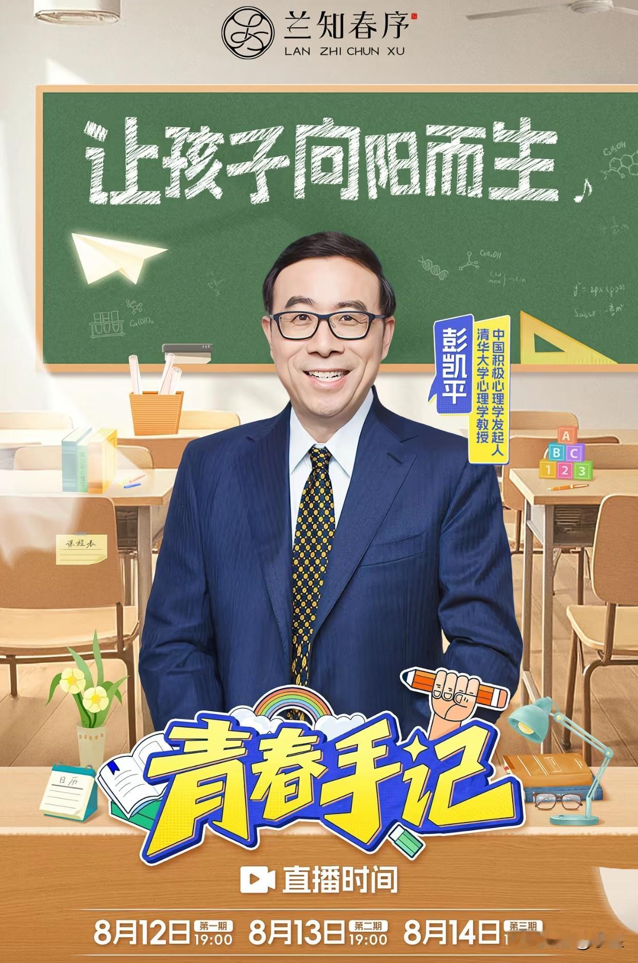 兰知春序邀请了清华大学的彭凯平教授
连开三天直播，讲积极心理学
虽然是针对青春期