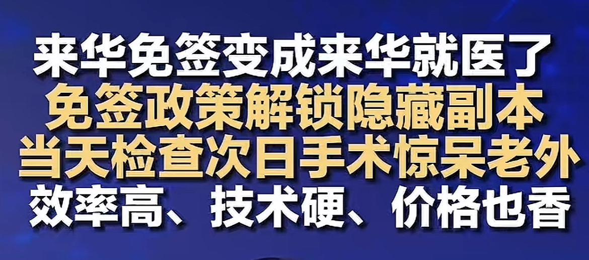 老外利用免签来华看病了！

看到一个新闻，说是不少外国人利用来华免签政策， 跑中