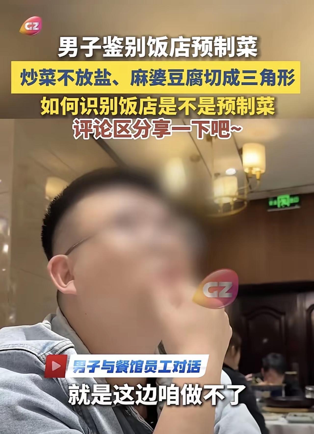 沈阳男子点菜出“奇招”！两句话戳穿预制菜谎言，网友：这波操作太绝了

“真是搞笑