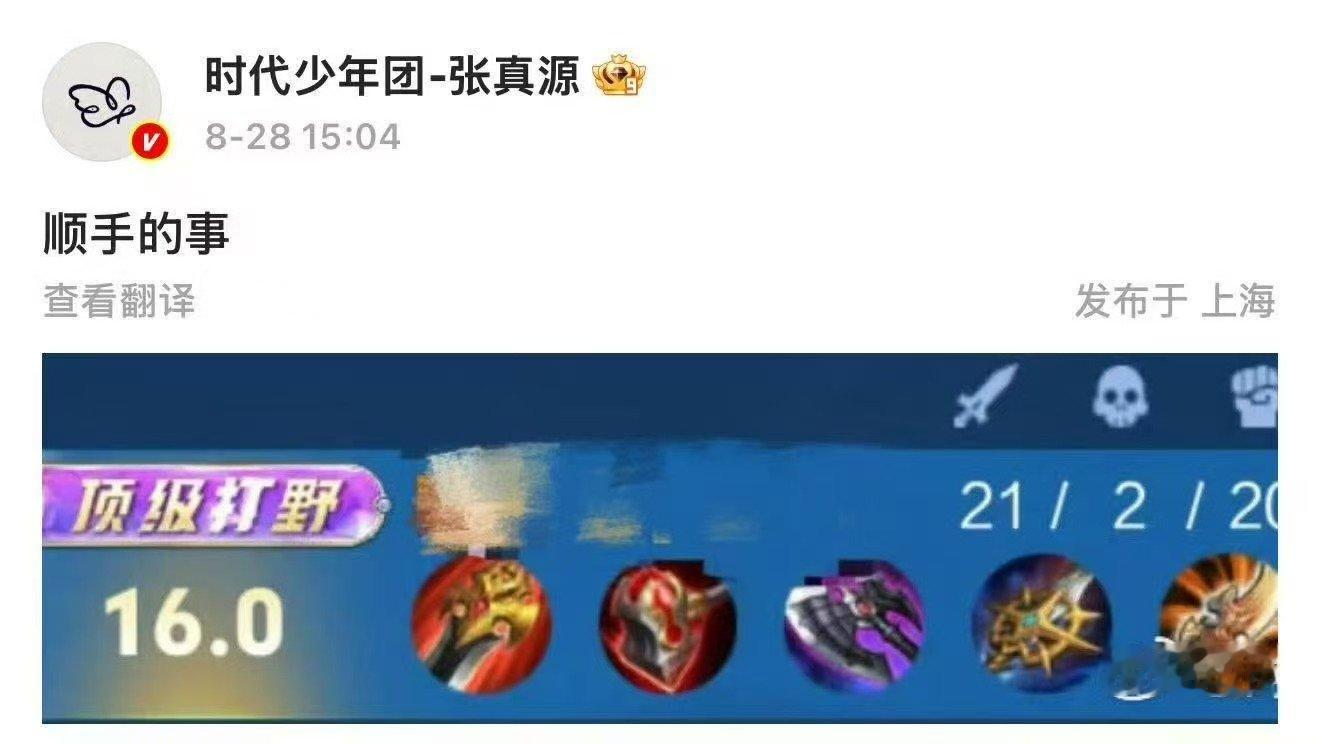 张真源顶级野王顺手的事张真源镜顶级理解 8月28日，发文“顺手的事”，并配图为评