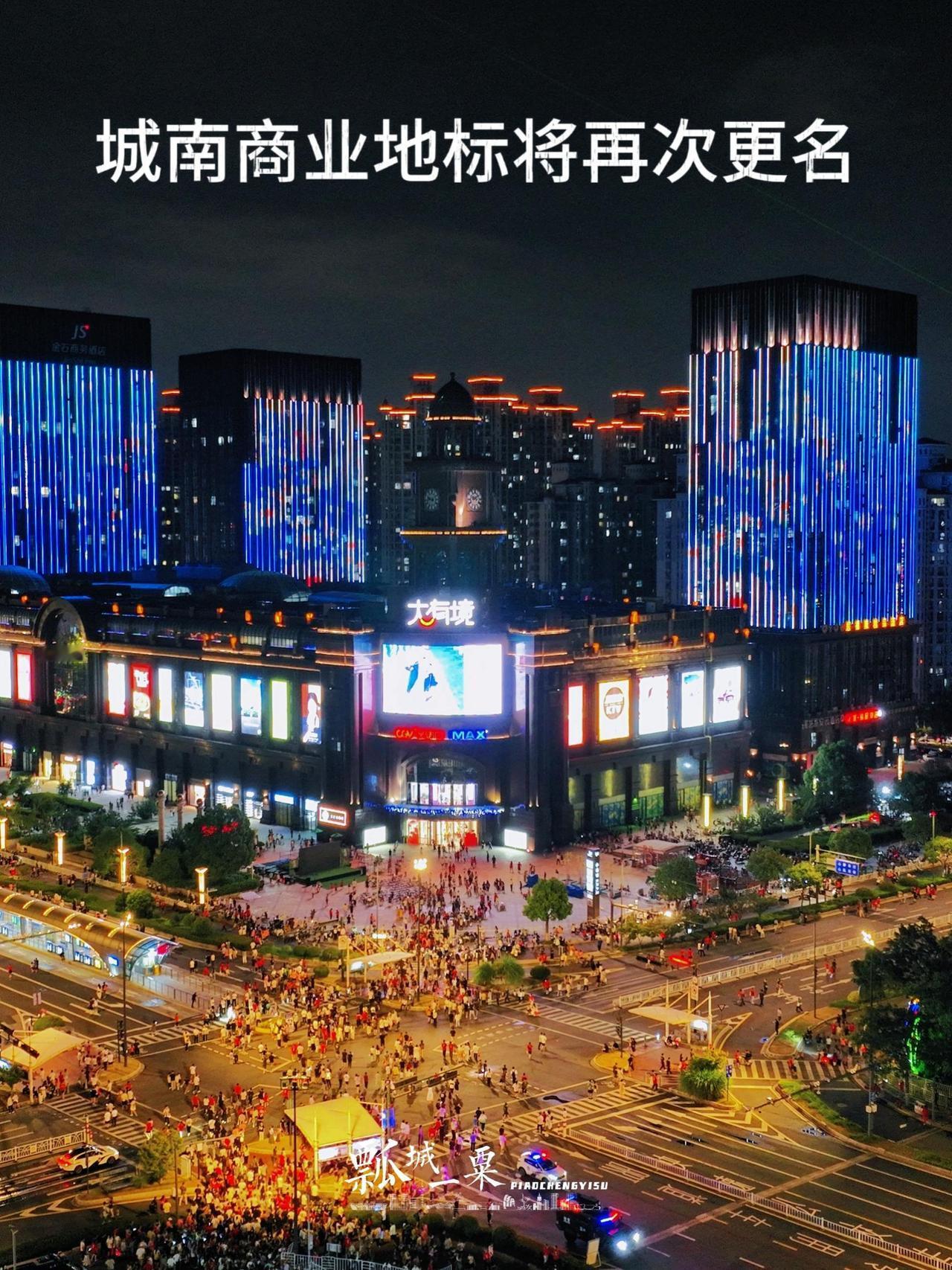 盐城城南地标将三度更名 中南城→大有境→屿悦天地  但我们始终习惯称之为→中南城