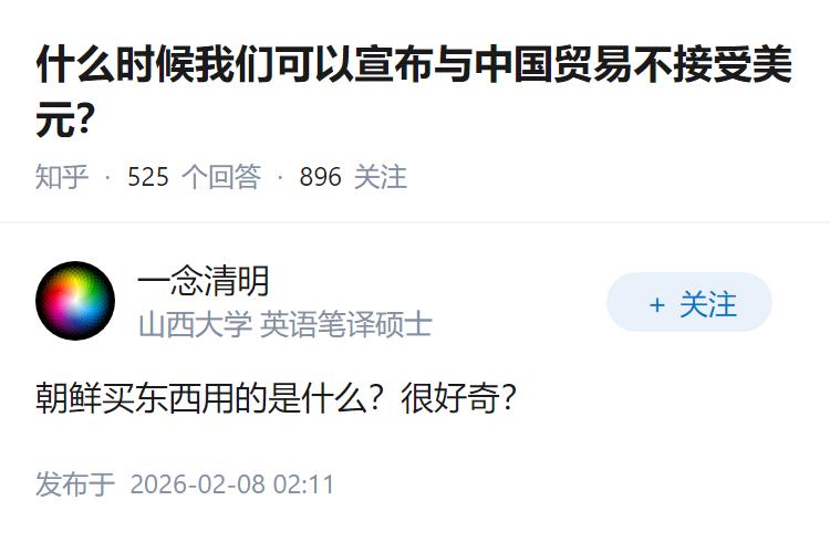 什么时候我们可以宣布与中国贸易不接受美元？