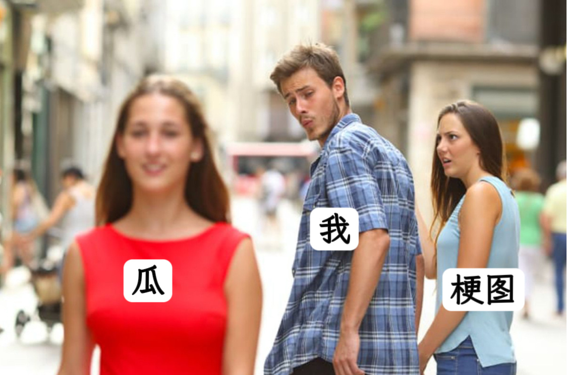 已无心搬运memes ​​​