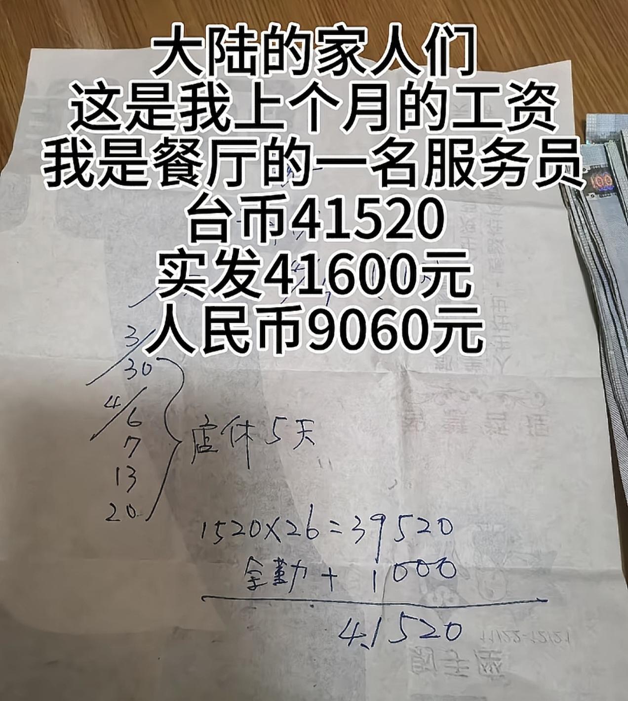 岛内的餐厅服务员，工资41600台币，人民币9060元，休息五天。

看着还行，