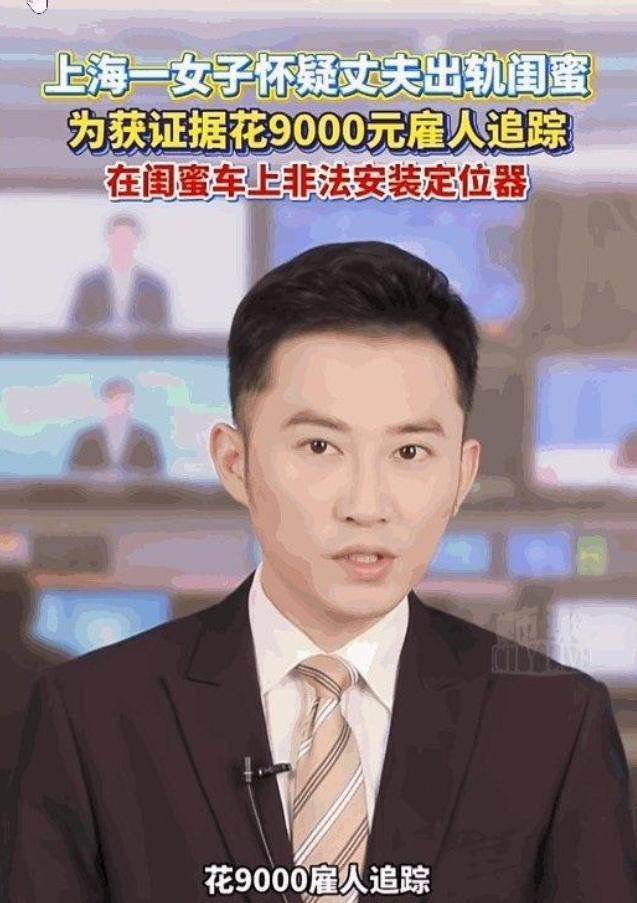 上海女子疑夫出轨闺蜜花9000雇人装定位，三人全进局子：猜忌是深渊，违法是绝路！