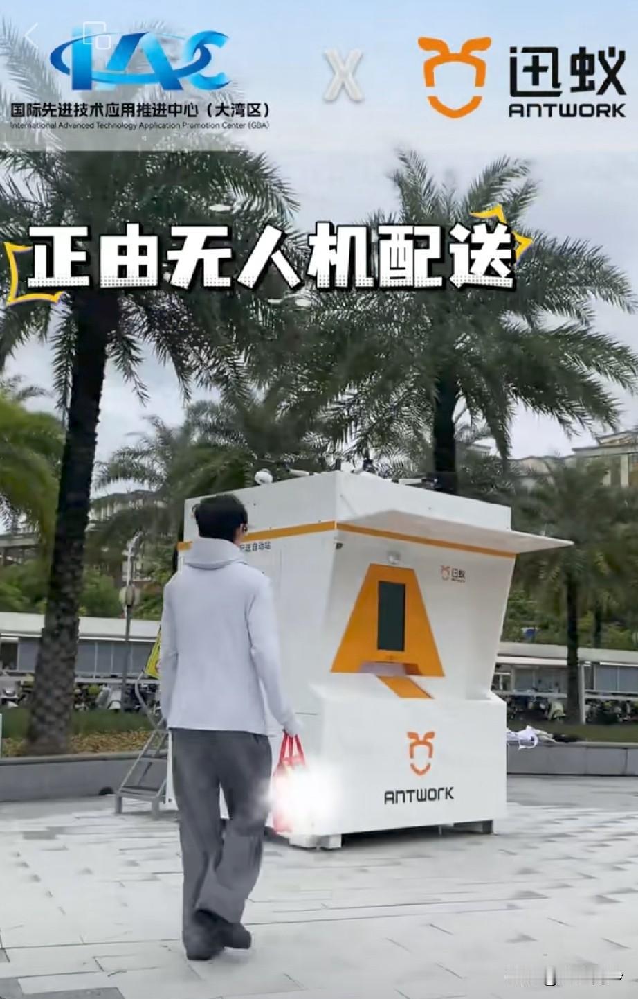 岛民点外卖新选择！看到国际先进技术应用推进中心联合迅蚁正式在南沙推出无人机送外卖