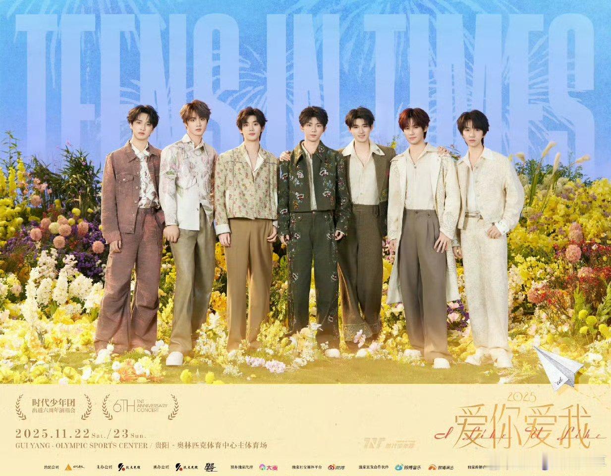 时代少年团爱你爱我六周年演唱会时代少年团坦荡真切勇敢热烈时代少年团爱你爱我六周年