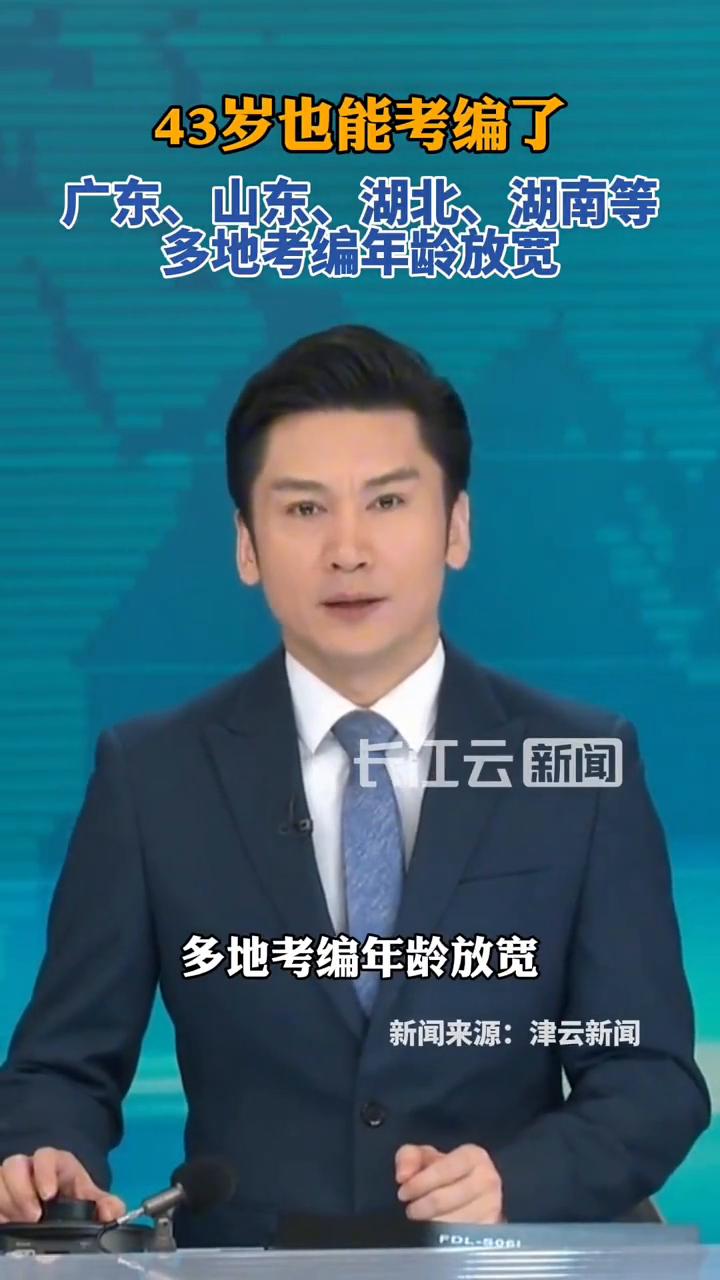 43岁也能考编了，广东、山东、湖北、湖南等多地考编年龄放宽。
长江云新闻主播AI
