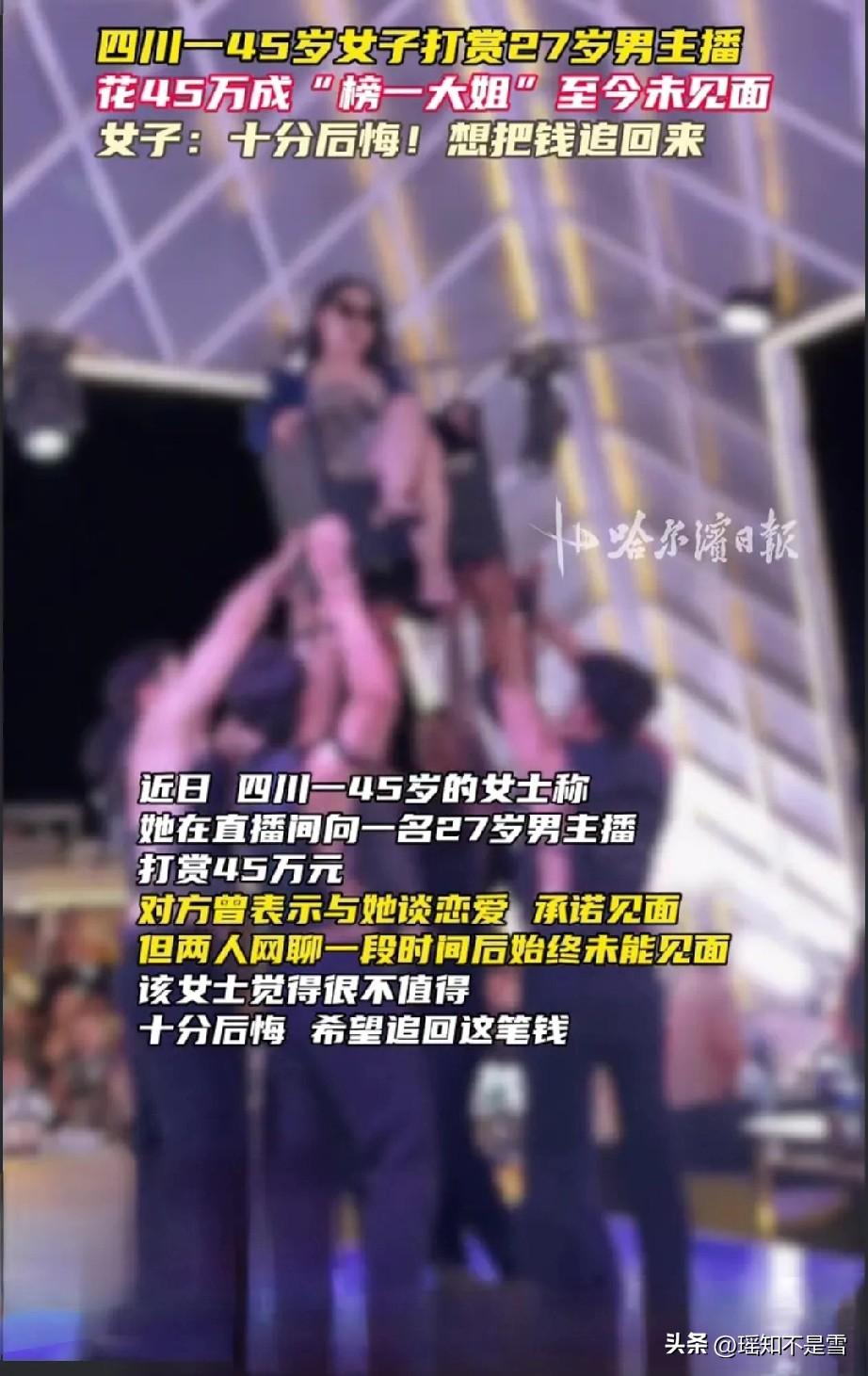 万万没想到，四川一45岁女子打赏27岁男主播花45万成“榜一大姐”至今未见面。