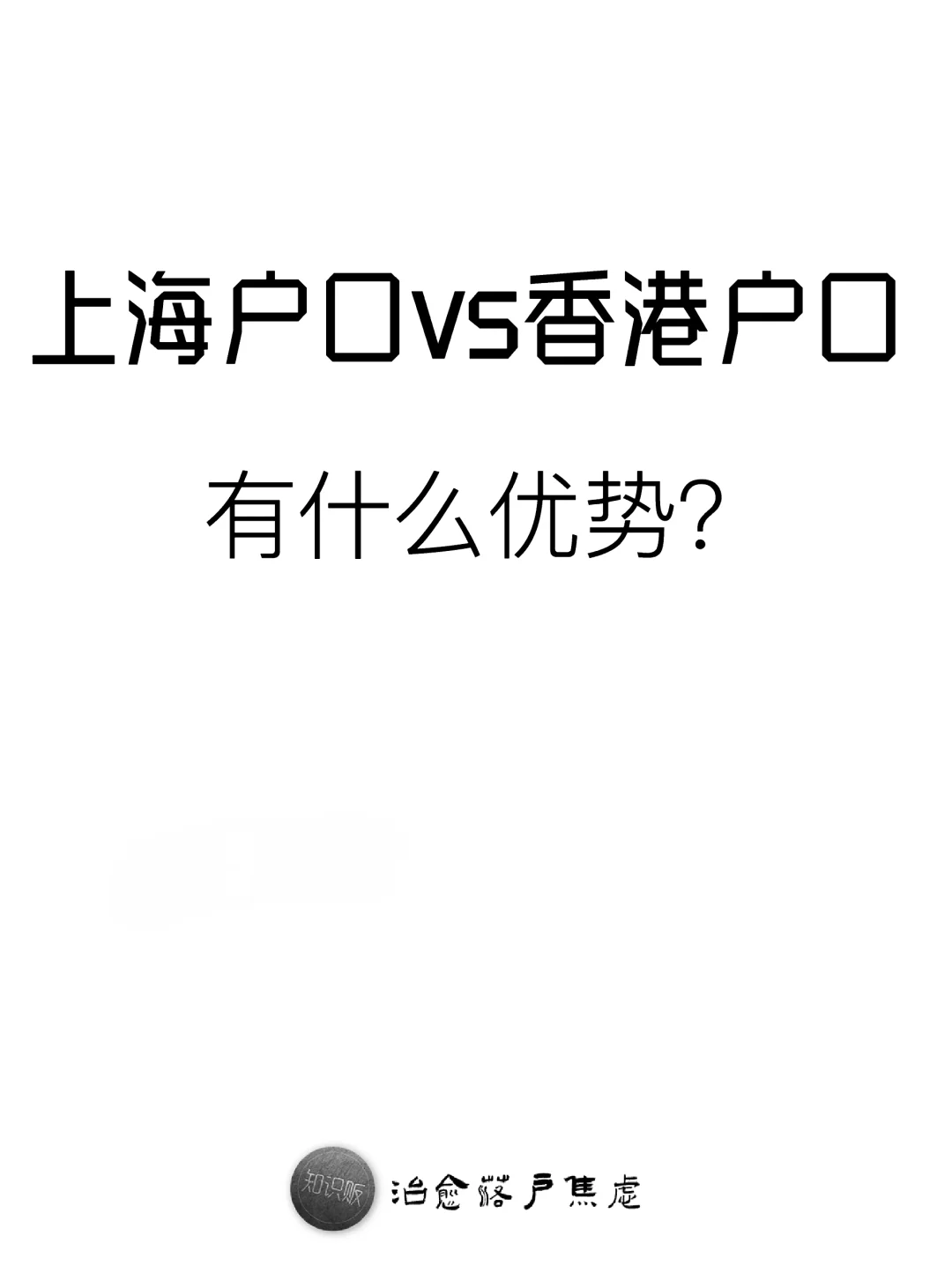 上海户口vs香港户口，各有什么优势？