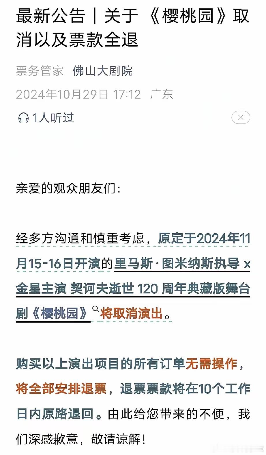 佛山大剧院29日宣布，下月15-16日由金星主演的舞台剧《樱桃园》被取消了。感觉