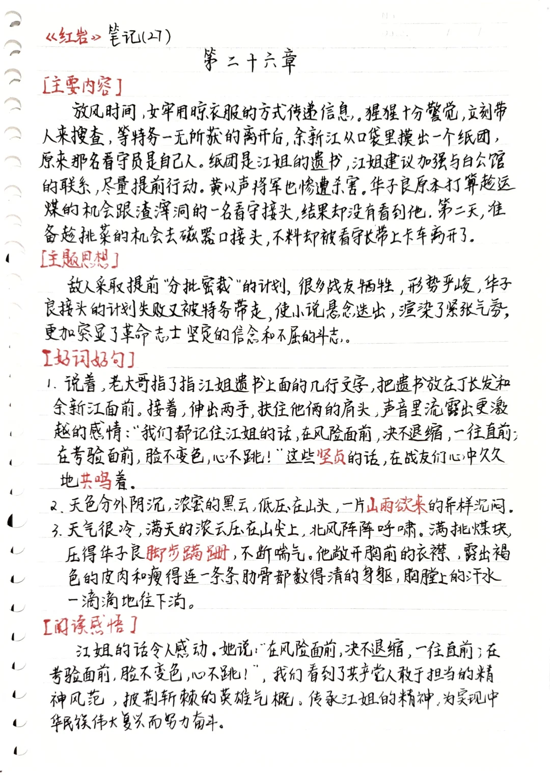 《红岩》第二十六章 读书笔记