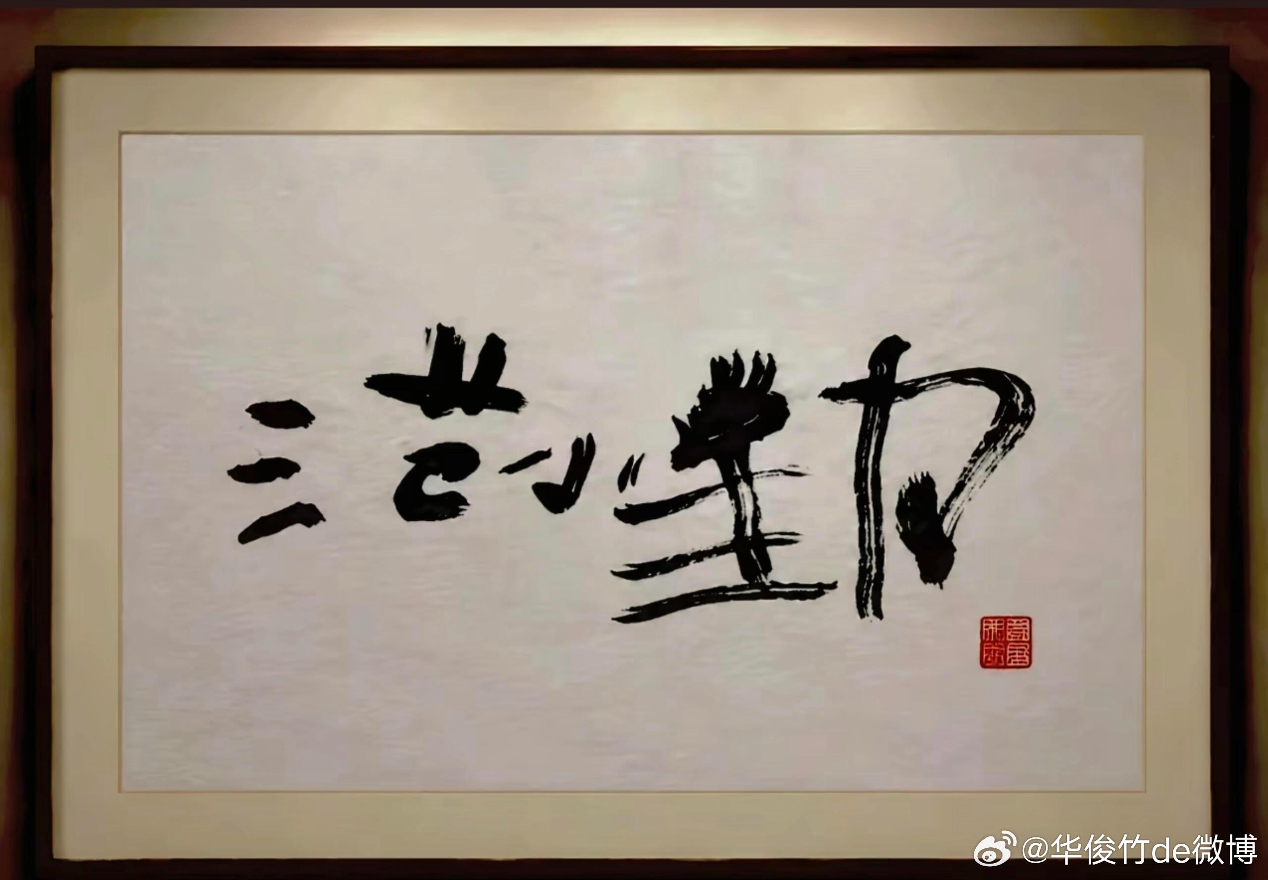为什么这字越看越有韵味？这字虽然歪歪扭扭，但是我觉得很生动，不拘一格，这是怎么回