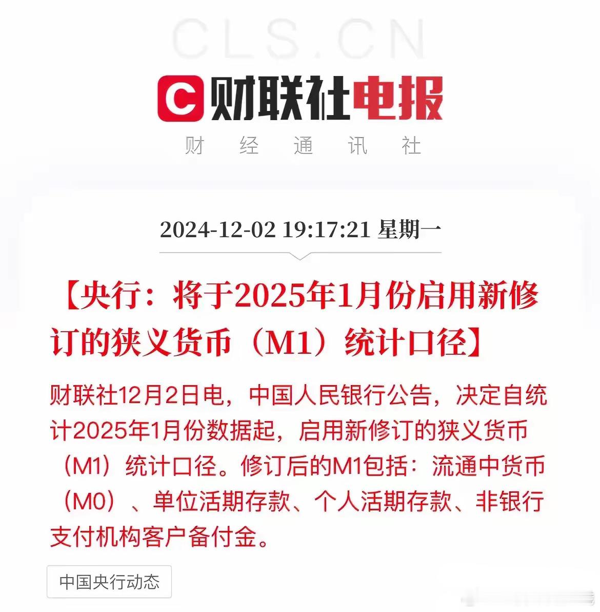 最新消息：个人活期存款正式纳入货币（M1）统计口径12月2日，央行发布公告，从2