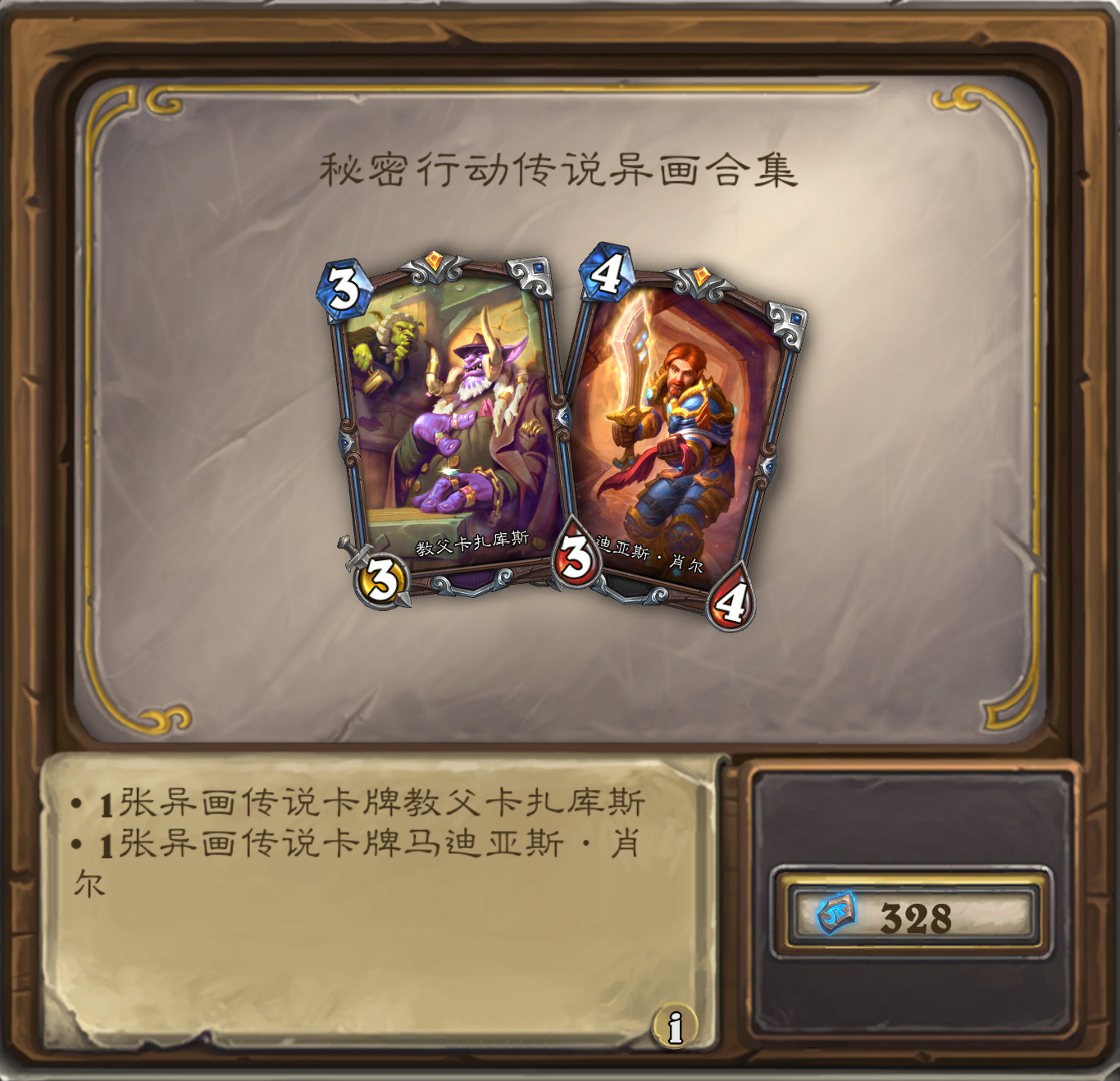 炉石传说 两个新的异画合集：潜行者暴富异画合集，售价128异画古神的眼线，异画玉