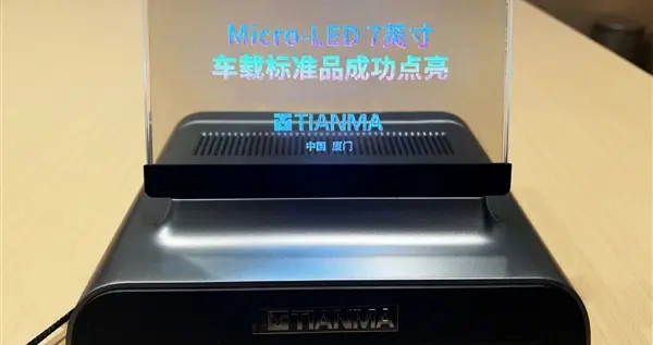 天马首款Micro-LED 7英寸车载标准品点亮：替代传统仪表盘 三大优势
