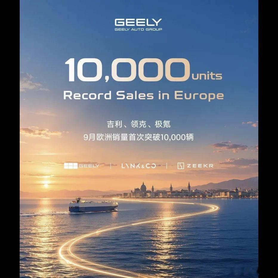 🚗吉利欧洲单月破万，这事比国内月销榜上多几个名次更有信号意义。9月吉利、领克、