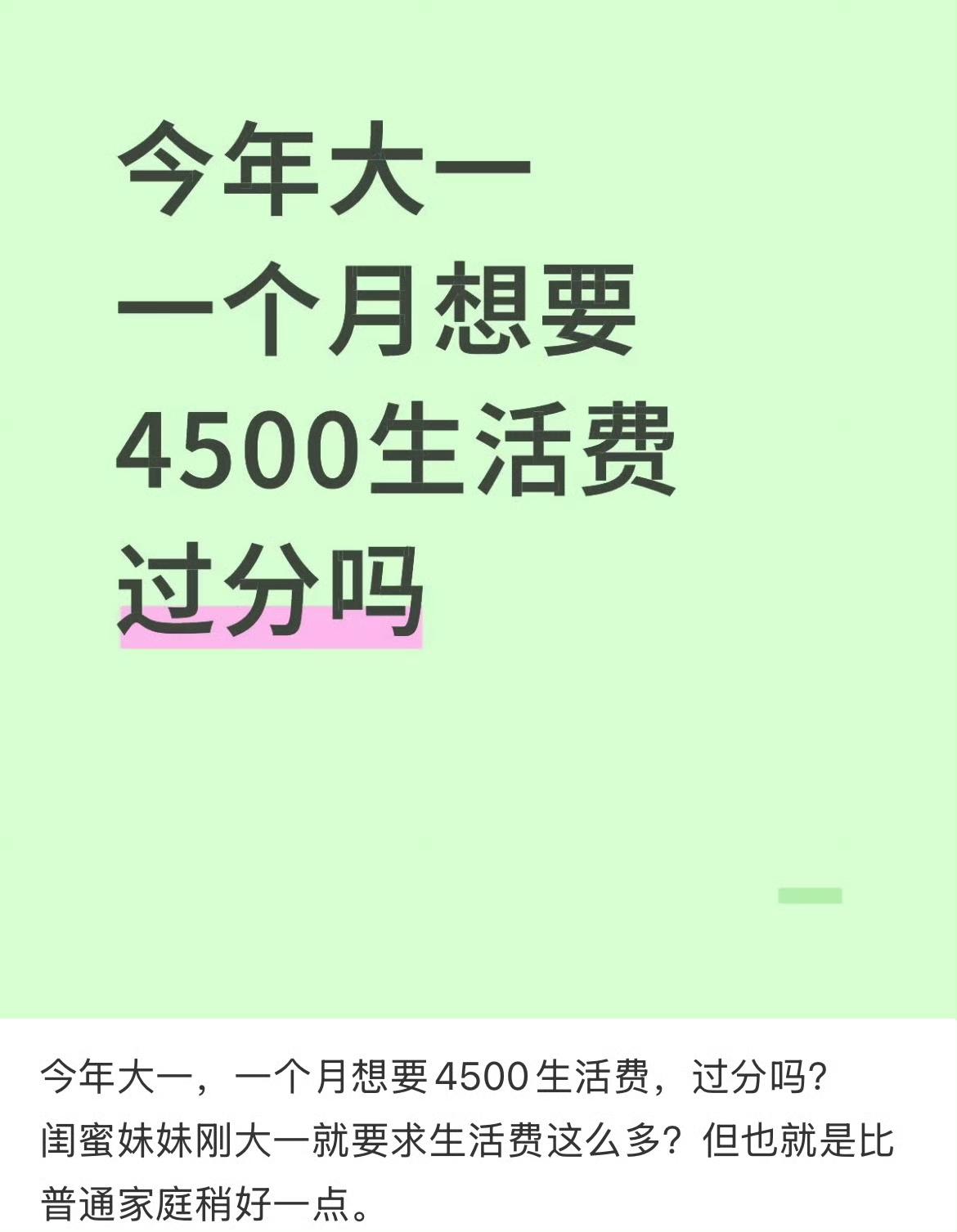 今年大一，一个月想要4500生活费，过分吗？