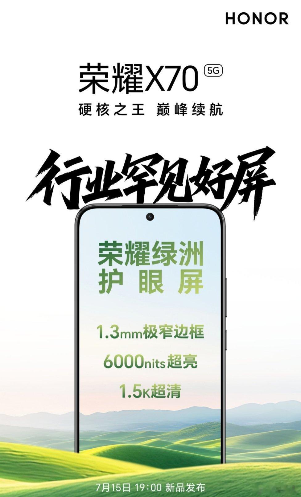 荣耀 X70 手机将配备绿洲护眼屏，宣称“6000nits 超亮、1.5K 超清