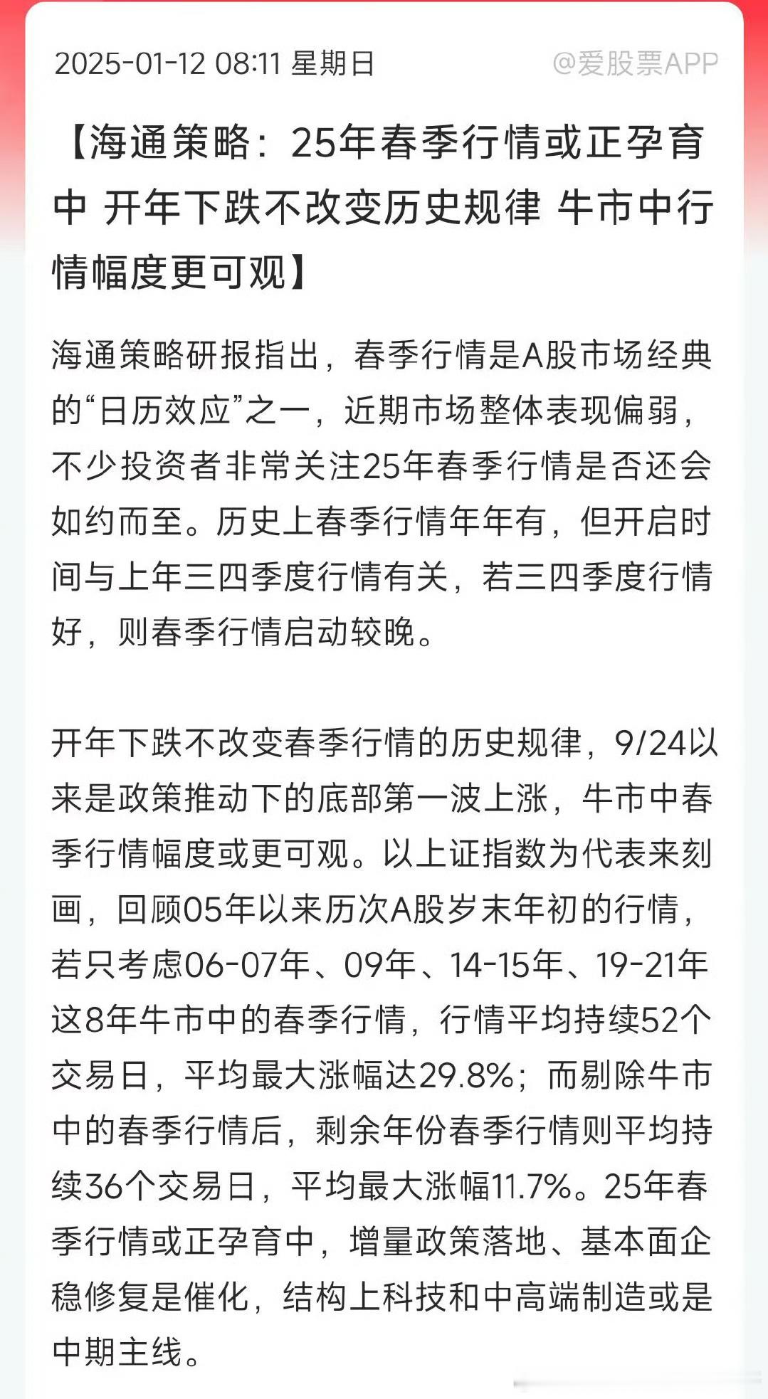 海通策略：25年春季行情或正孕育中 开年下跌不改变历史规律 牛市中行情幅度更可观