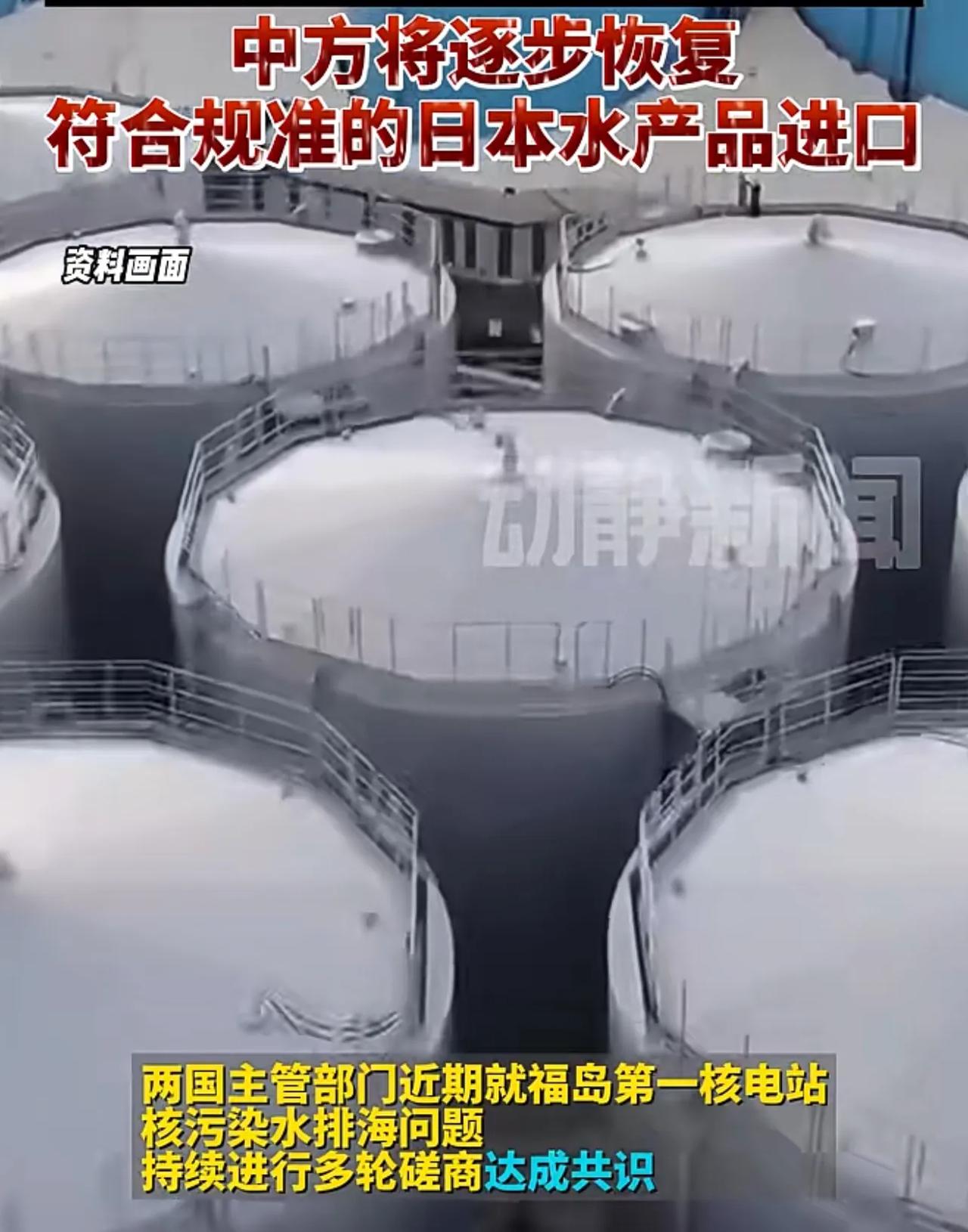 逐步恢复日本合规水产品进口。
