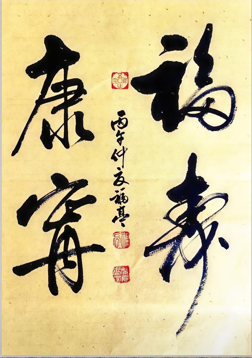 福寿康宁。