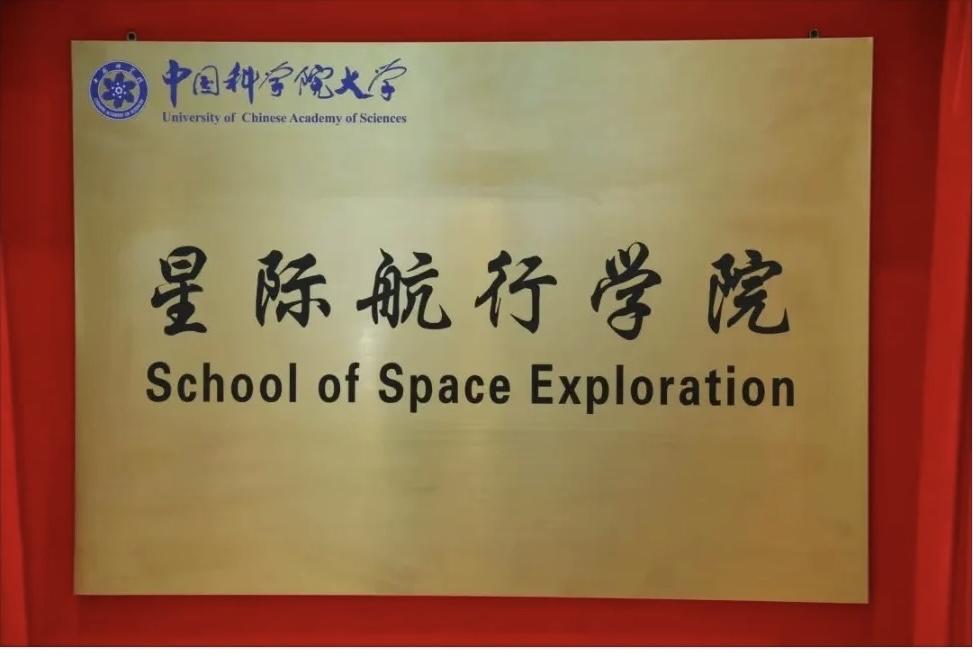 国科大成立星际航行学院！未来课堂在月球？

仰望星空的新起点
中国科学院大学近日