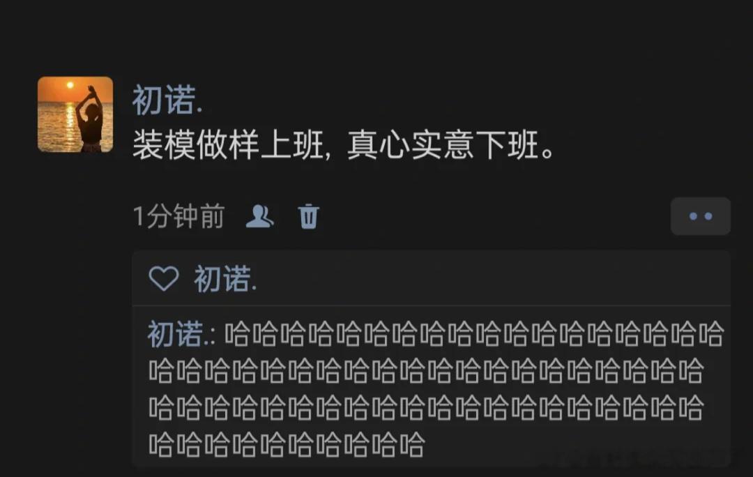 《装模作样上班 真心实意下班》 ​​​