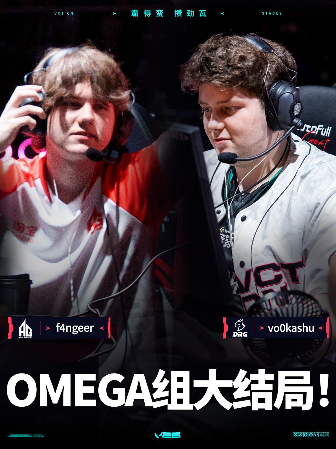 AG长沙站对阵DRG 2026VCTCN第二赛段 无畏契约电竞OMEGA组的对决