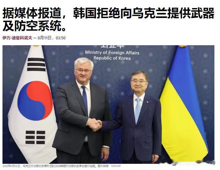 韩国明确表态，拒绝乌克兰总统泽连斯基所谓的“朝鲜威胁论”，拒绝向乌克兰提供任何武
