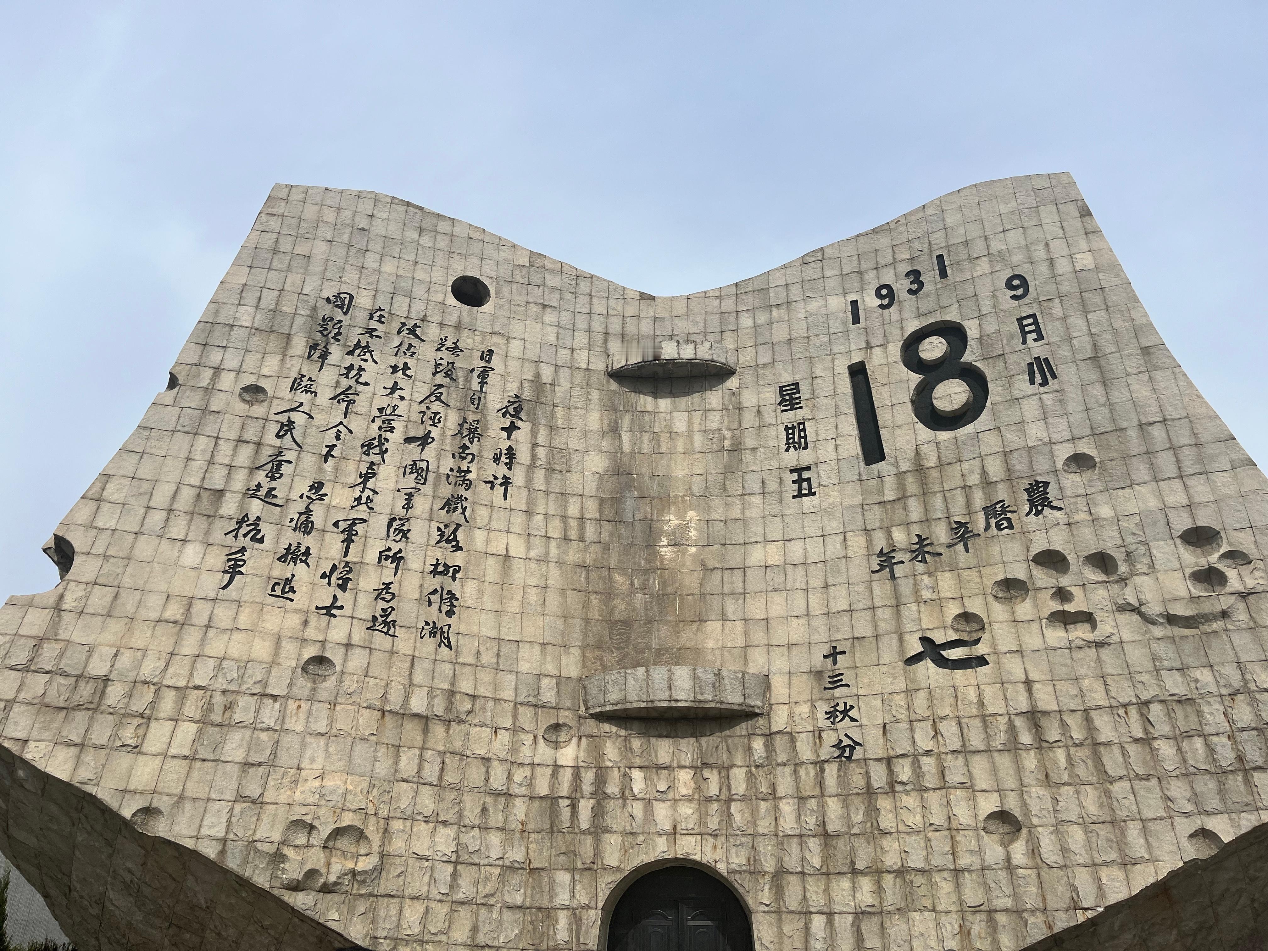 寻访抗战老兵弘扬英烈精神第一次来九一八历史博物馆，博物馆的主体建筑很有特色，是一