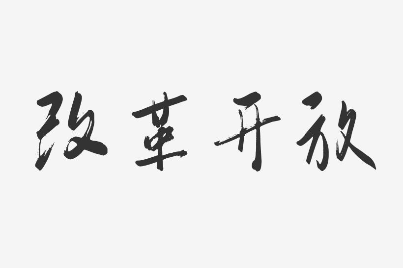 今天召开的政治局会议，再提改革开放和有效有为！会议强调：“坚持全面深化改革，扩大
