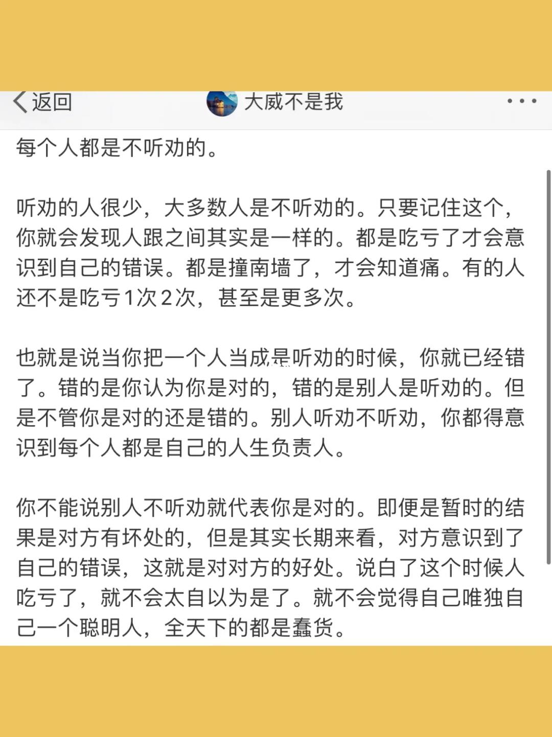 每个人都是不听劝的。  听劝的人很少，大多数