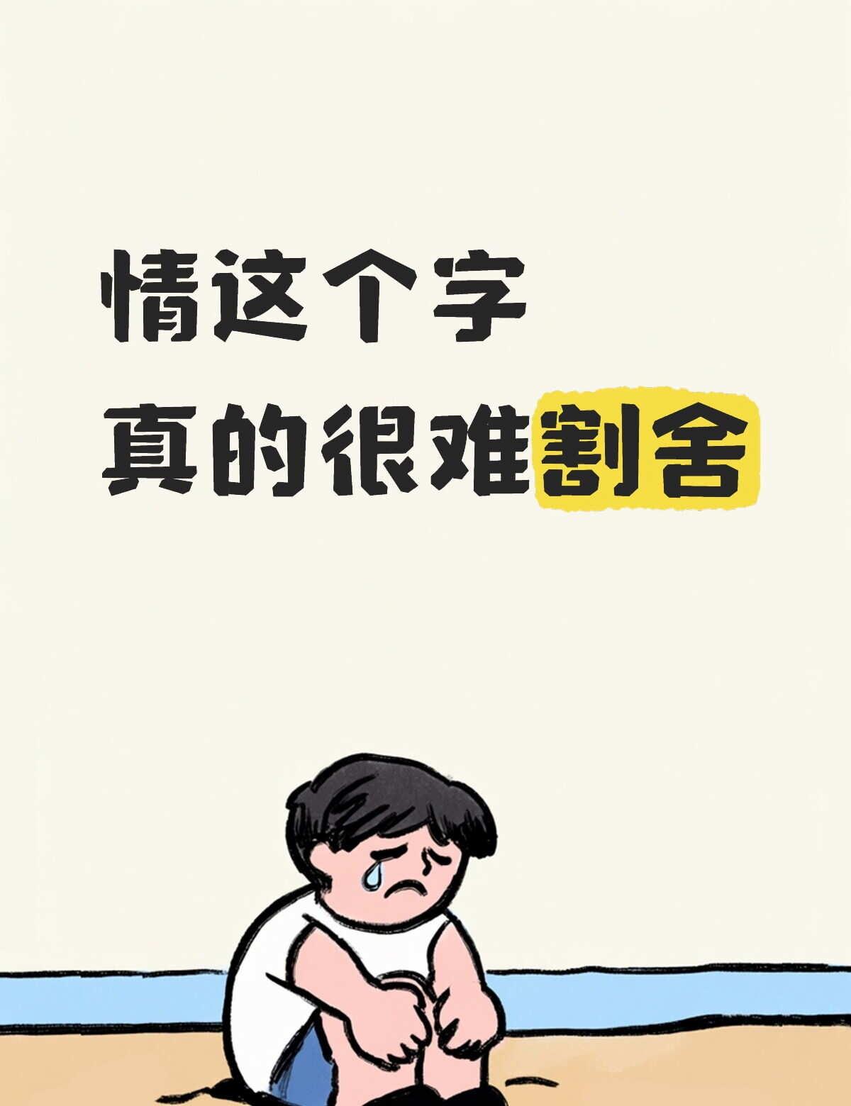 情字好写不好放呀
情感树洞 两情若是久长时 想忘却忘不掉的人 谁没有一些刻骨铭心