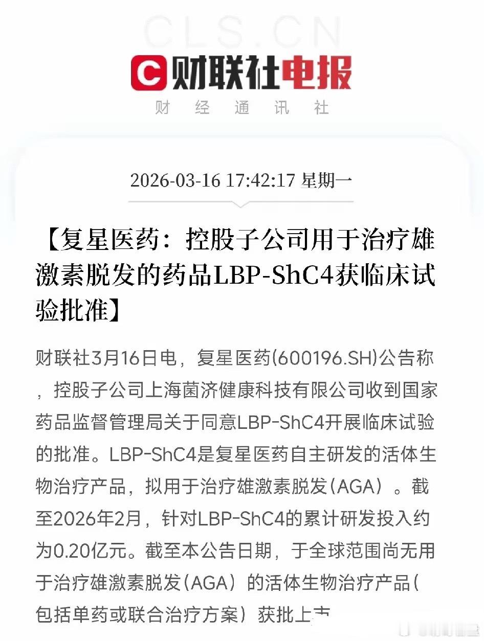2000万研发投入撬动全球空白！复星医药治脱发新药获批临床：瞄准男人的钱包刚刚，